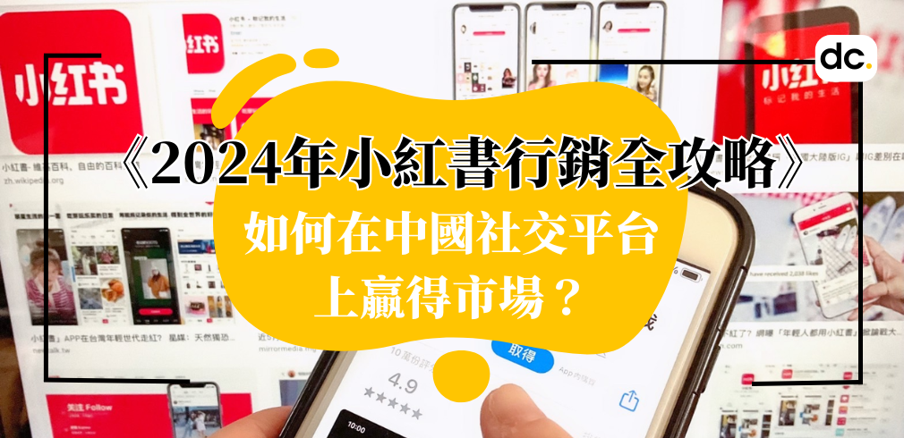 2024年小紅書行銷全攻略